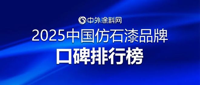 2025中国仿石漆品牌口碑排行榜揭秘！谁是最强双料冠军？(图1)