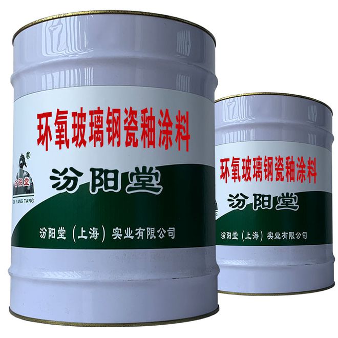环氧玻璃钢瓷釉涂料开桶即用施工简单方便。(图1)