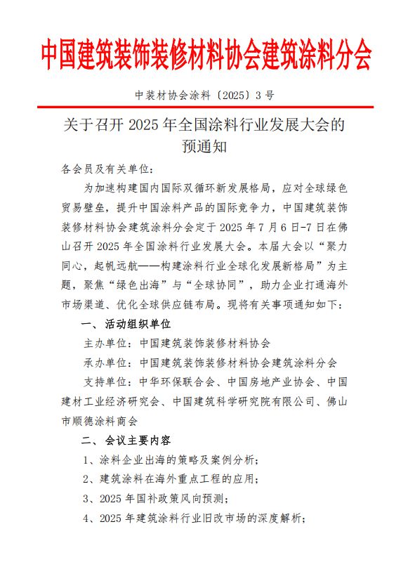 关于召开2025年全国涂料行业发展大会的预通知(图1)