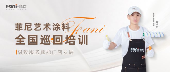 赋能终端共绘未来｜菲尼艺术涂料全国巡回施工培训火热开展(图1)