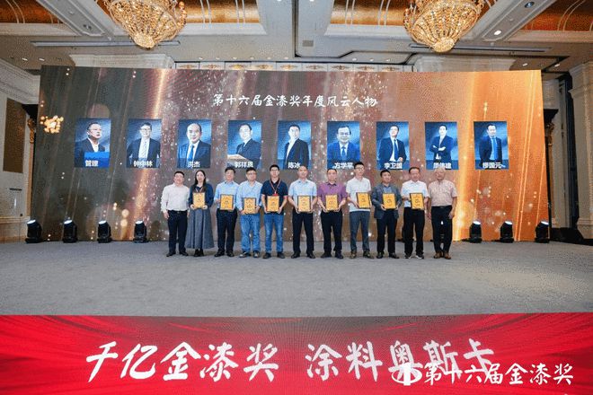 谁摘得涂料界至高荣誉？第十六届金漆奖颁奖盛典荣耀全纪录(图2)