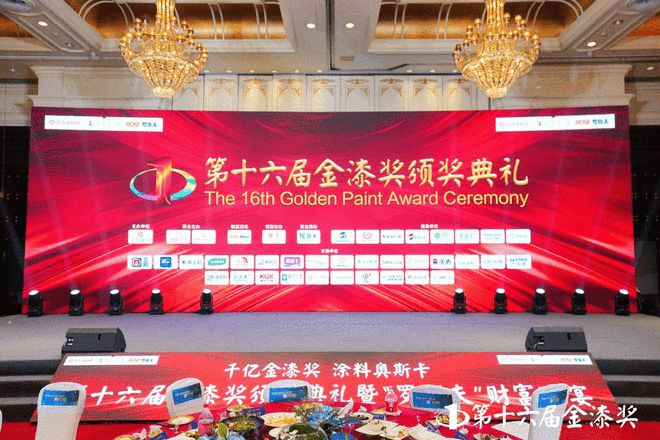 谁摘得涂料界至高荣誉？第十六届金漆奖颁奖盛典荣耀全纪录(图1)