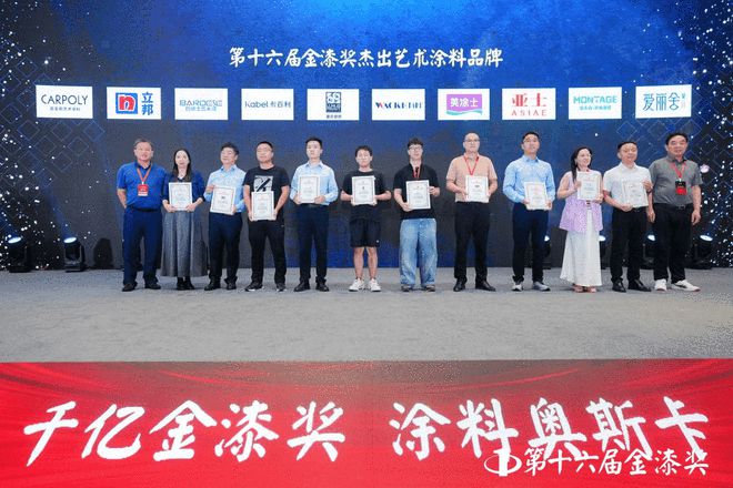 谁摘得涂料界至高荣誉？第十六届金漆奖颁奖盛典荣耀全纪录(图9)