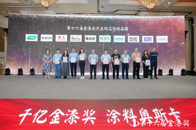 谁摘得涂料界至高荣誉？第十六届金漆奖颁奖盛典荣耀全纪录(图8)