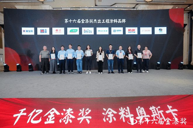 谁摘得涂料界至高荣誉？第十六届金漆奖颁奖盛典荣耀全纪录(图4)