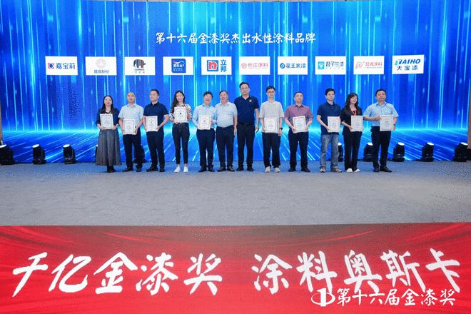 谁摘得涂料界至高荣誉？第十六届金漆奖颁奖盛典荣耀全纪录(图7)