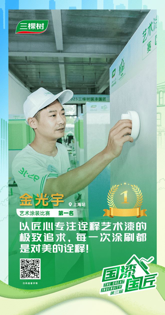 三棵树2025“国漆国匠”大赛上海站艺术涂装金牌匠人金光宇：以匠心专注诠释艺术漆的极致追求(图1)