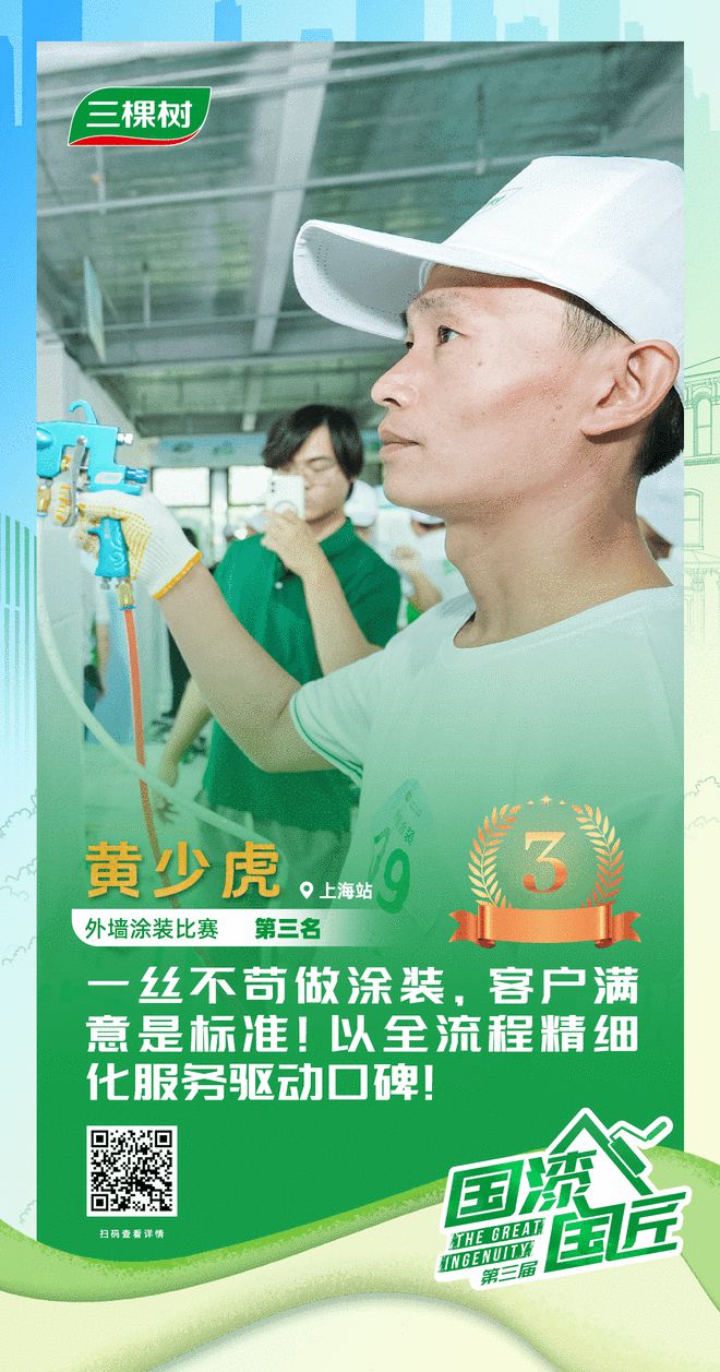 三棵树2025“国漆国匠”大赛上海站外墙涂装铜牌匠人黄少虎：一丝不苟成就以客户为本的匠心(图1)
