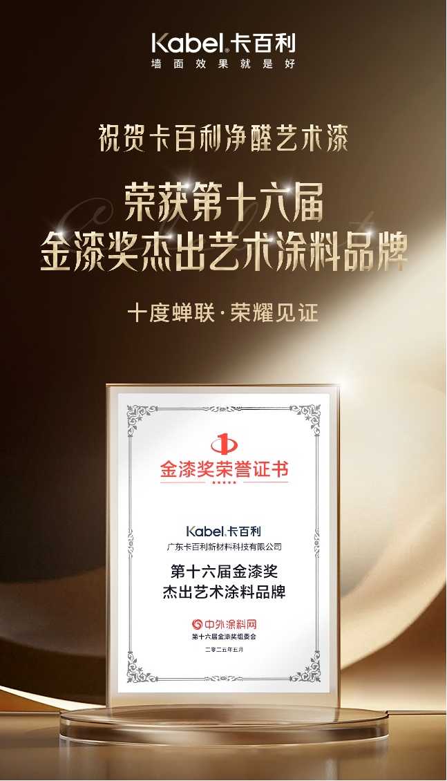 卡百利艺术漆连续十年蝉联“金漆奖杰出艺术涂料品牌”(图1)