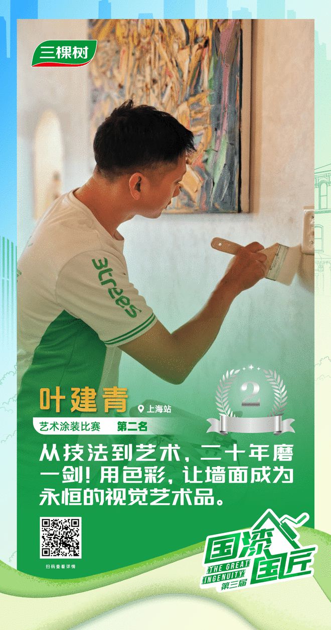 三棵树2025“国漆国匠”大赛上海站艺术涂装银牌匠人叶建青：用色彩让墙面成为永恒的视觉艺术品(图1)
