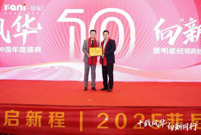 『十载风华向新同行』2025菲尼中国十周年盛典圆满落幕！(图7)