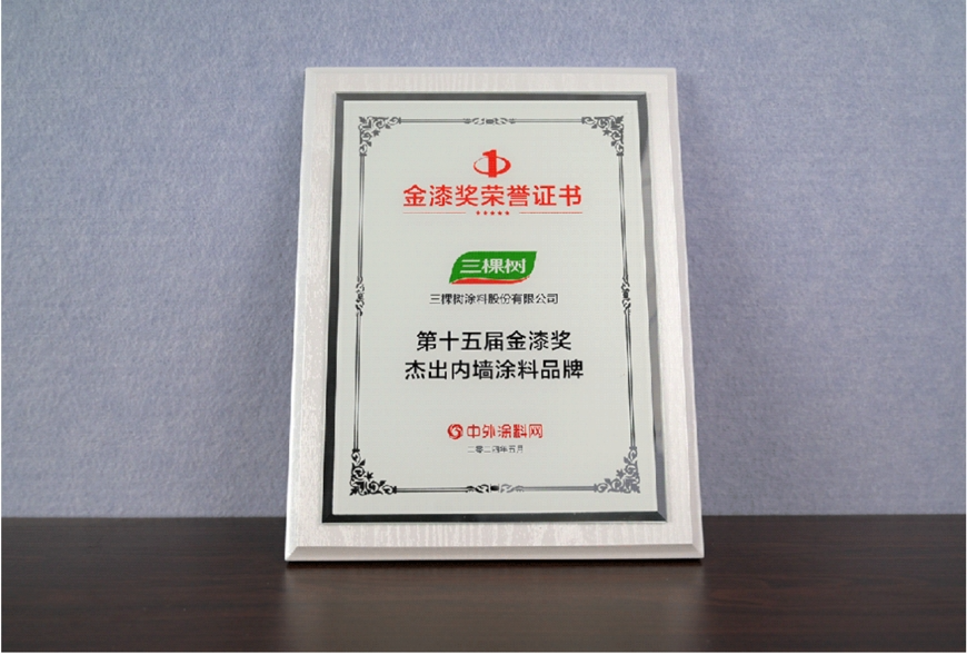 三棵树获第十五届金漆奖多项大奖(图1)