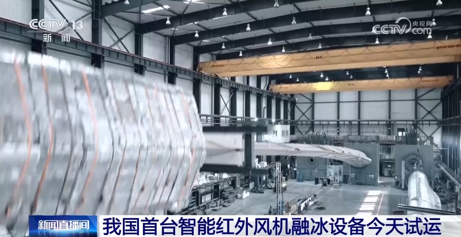 我国首台智能红外风机融冰设备今天试运(图1)