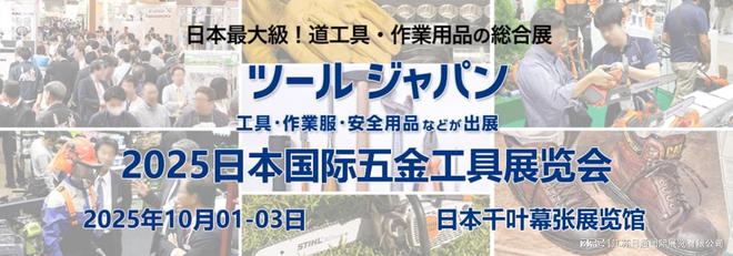 2025日本国际五金工具展览会TOOLJAPAN2025(图1)