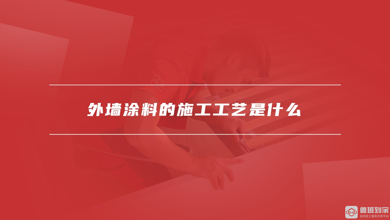 外墙涂料的施工工艺是什么外墙涂料有哪几种(图1)