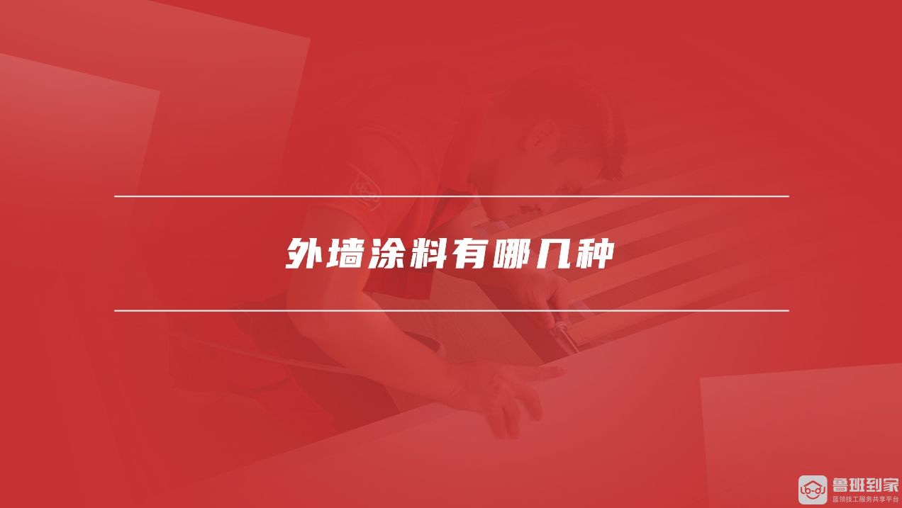 外墙涂料的施工工艺是什么外墙涂料有哪几种(图2)
