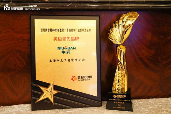 四奖加冕!牛元领航绿色家装新时代(图5)