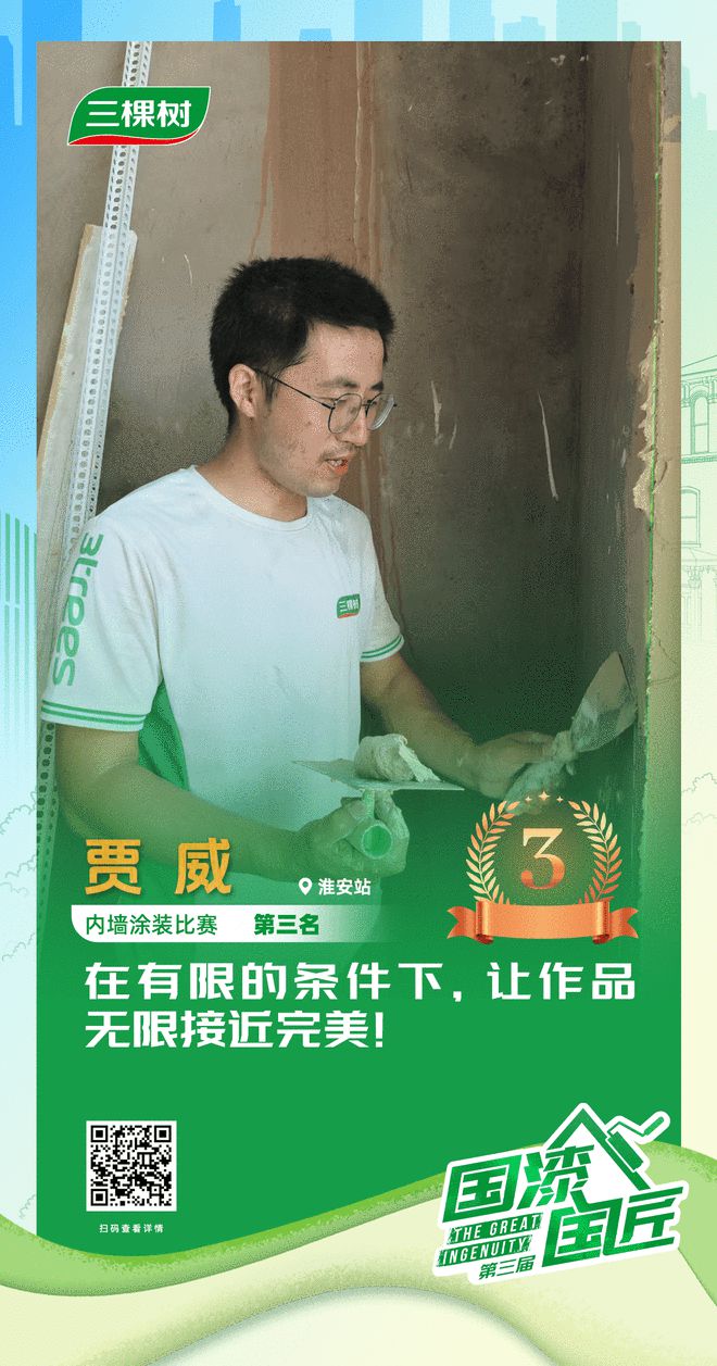 三棵树2025“国漆国匠”大赛淮安站内墙涂装铜牌匠人贾威：在有限的条件下让作品无限接近完美！(图1)
