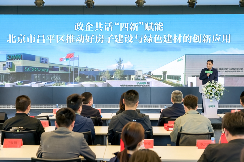 昌平区搭建对接平台助力“好房子”建设与绿色建材创新(图1)