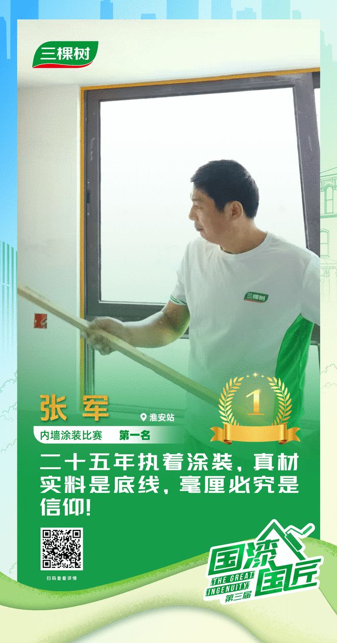 三棵树2025“国漆国匠”大赛淮安站内墙涂装金牌匠人张军：二十五年执着涂装真材实料是底线毫厘必究是信仰！(图1)