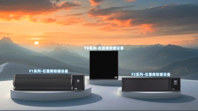 先进者发布石墨烯取暖设备重新定义家庭供暖标准(图1)