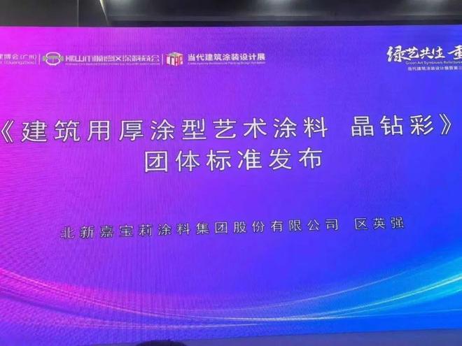 嘉宝莉牵头制定的《建筑用厚涂型艺术涂料晶钻彩》团体标准发布(图1)