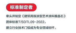 嘉宝莉牵头制定的《建筑用厚涂型艺术涂料晶钻彩》团体标准发布(图3)