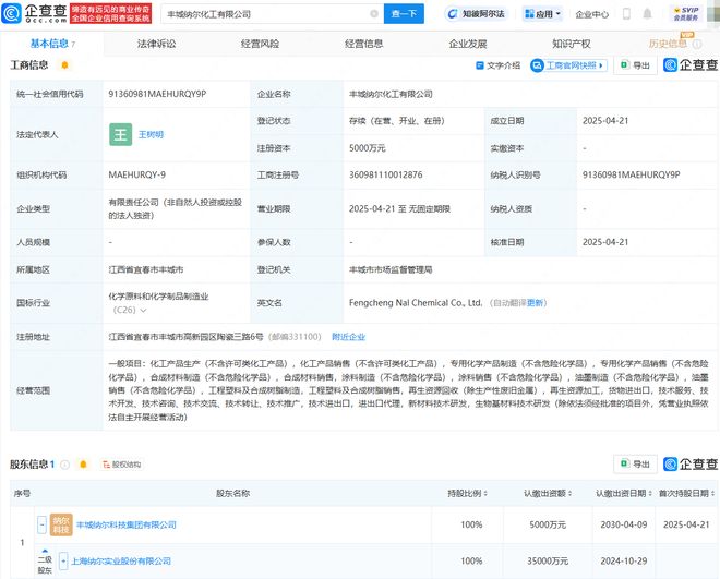 纳尔股份成立化工公司注册资本5000万(图1)
