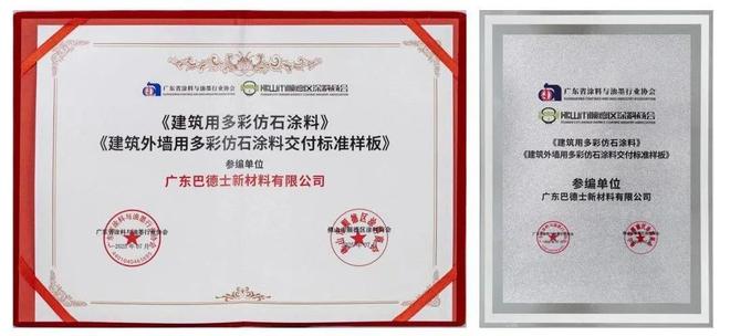 巴德士参编多项团体标准助推仿石漆艺术涂料高质量发展(图2)