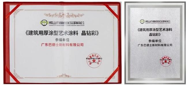 巴德士参编多项团体标准助推仿石漆艺术涂料高质量发展(图4)