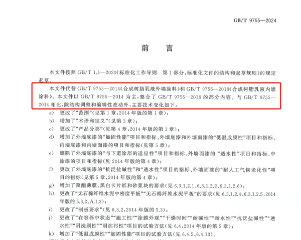 比美特参与制定的这项国标正式实施——GBT9755-2024《合成树脂乳液墙面涂料》深度解读(图7)