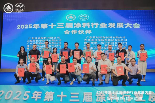 以质赋能筑根基佳帝涂料闪耀2025年第十三届涂料行业发展大会(图2)