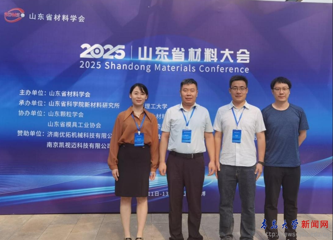 材料科学与工程学院领导带队参加2025年山东省材料大会(图1)