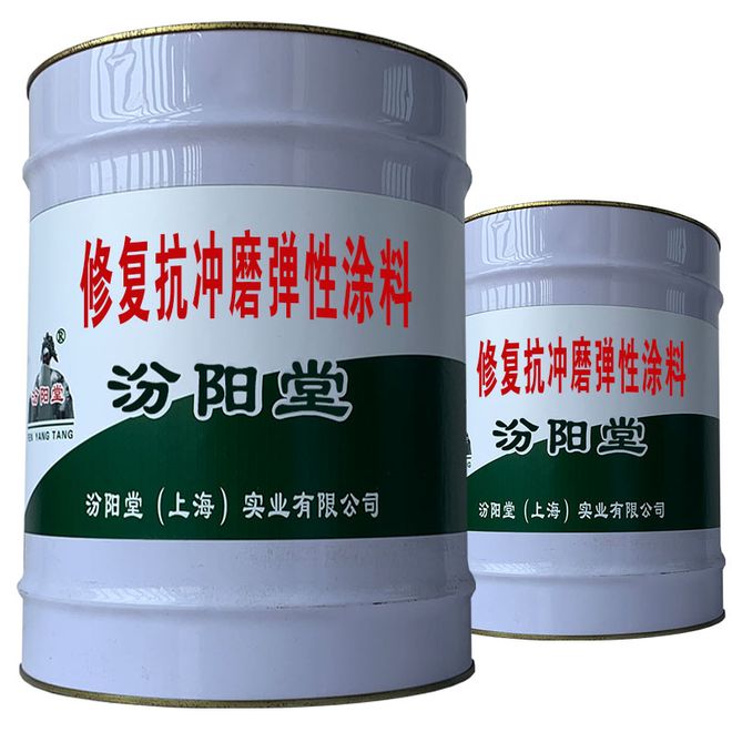 修复抗冲磨弹性涂料增强涂料的防腐蚀。(图1)