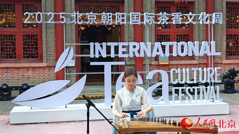 集品茶、听戏、体验、消费于一体北京朝阳国际茶香文化周启动(图1)
