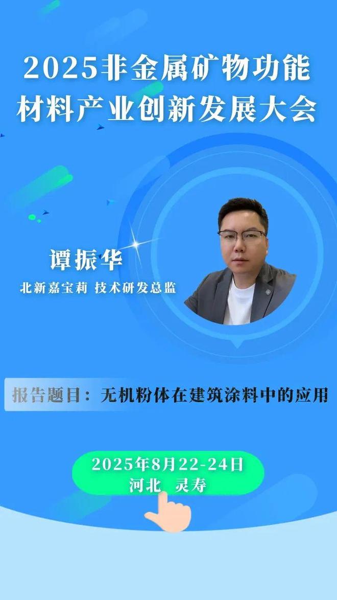 【会议报告】北新嘉宝莉：无机粉体在建筑涂料中的应用(图2)