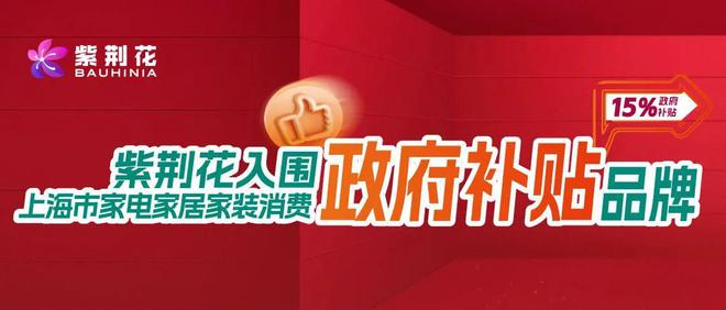 紫荆花入围2025年上海市家电家居家装消费补贴品牌(图1)