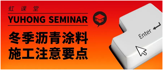 冬季沥青防水涂料施工这份来自东方雨虹的注意要点请查收(图1)