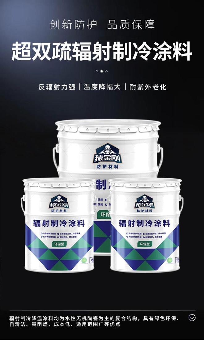 猿金刚建筑热反射隔热涂料：科技赋能绿色建筑的未来(图4)
