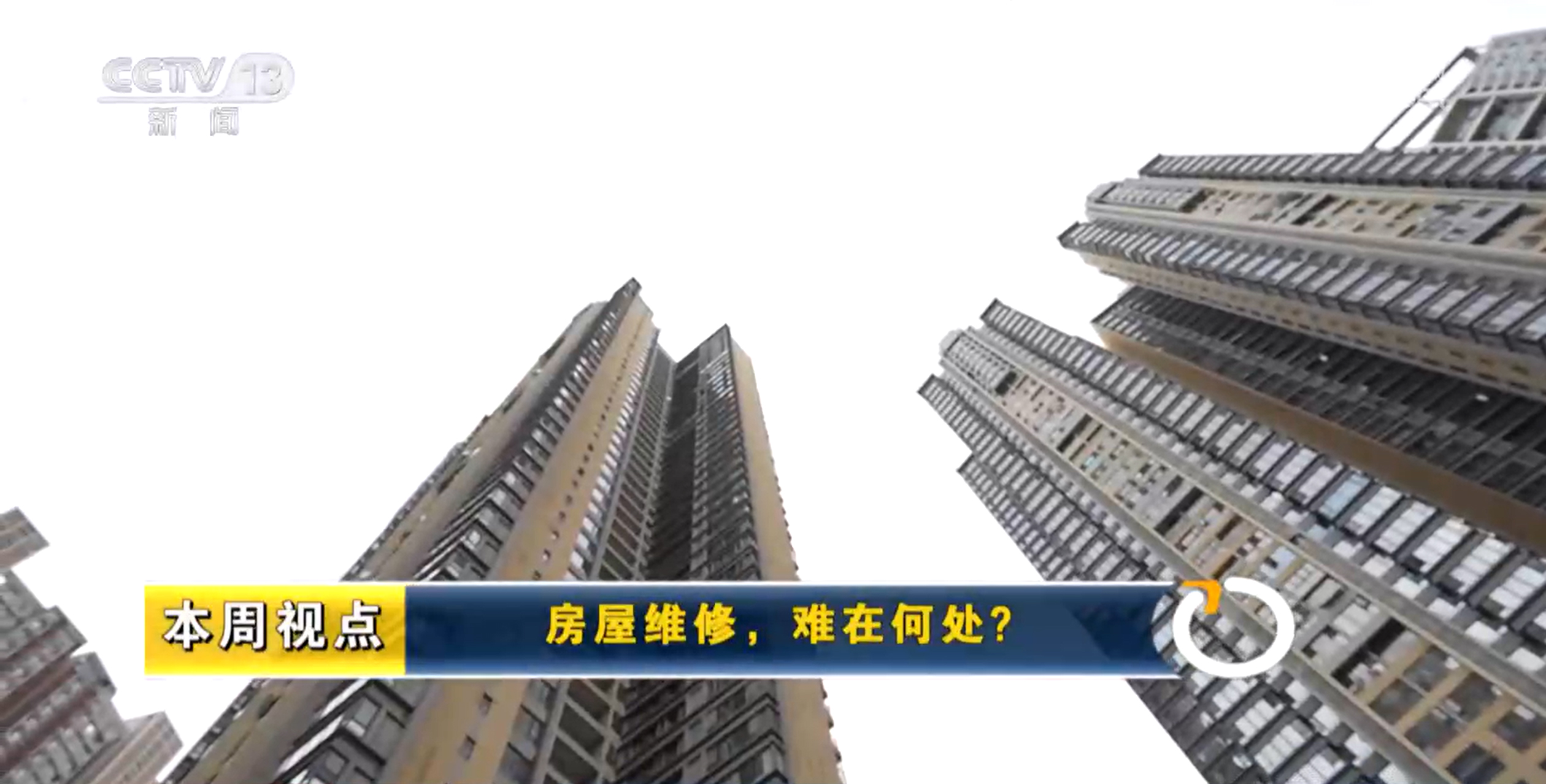 新闻周刊丨维修资金“沉睡”房屋“养老”难题如何破解？(图1)