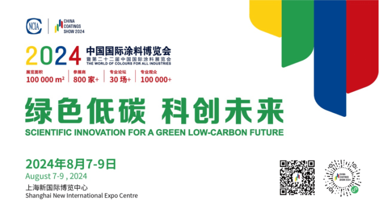 绿色低碳科创未来2024中国国际涂料博览会暨第二十二届中国国际涂料展览会(图1)