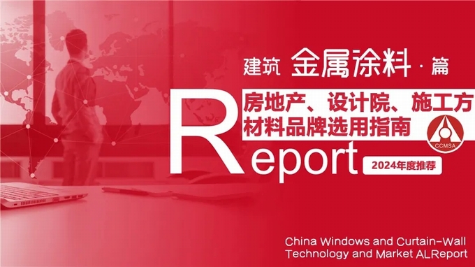 发布:2024中国建材行业首选“金属涂料”品牌榜(图1)