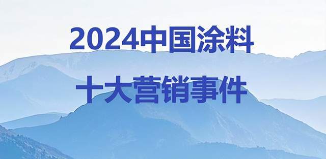 2024中国涂料十大营销事件(图1)