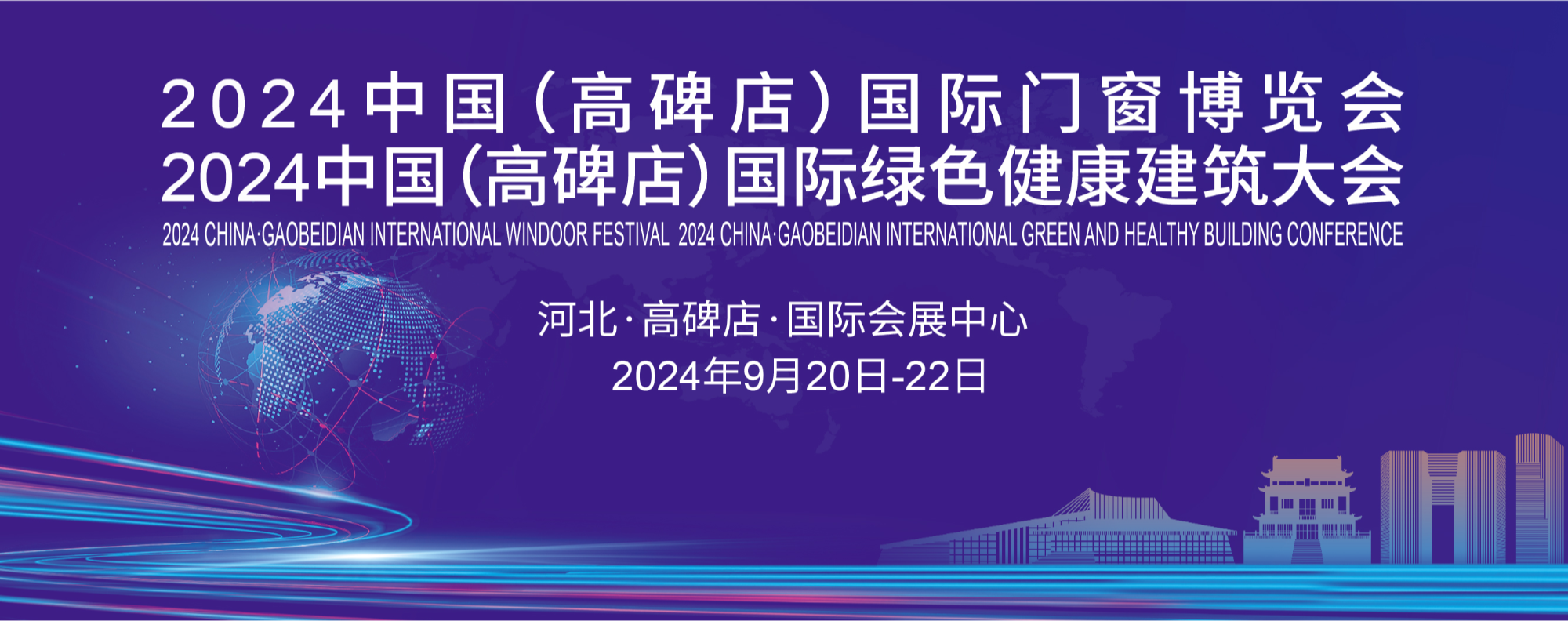 河北高碑店迎盛会！9月20日至22日相约共绘绿色建筑新蓝图(图1)