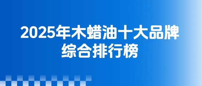 2025年木蜡油十大品牌情况(图1)