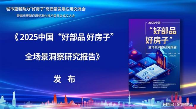 首部《2025中国好部品好房子全场景洞察报告》发布家居建材行业迎高质量发展导航(图2)