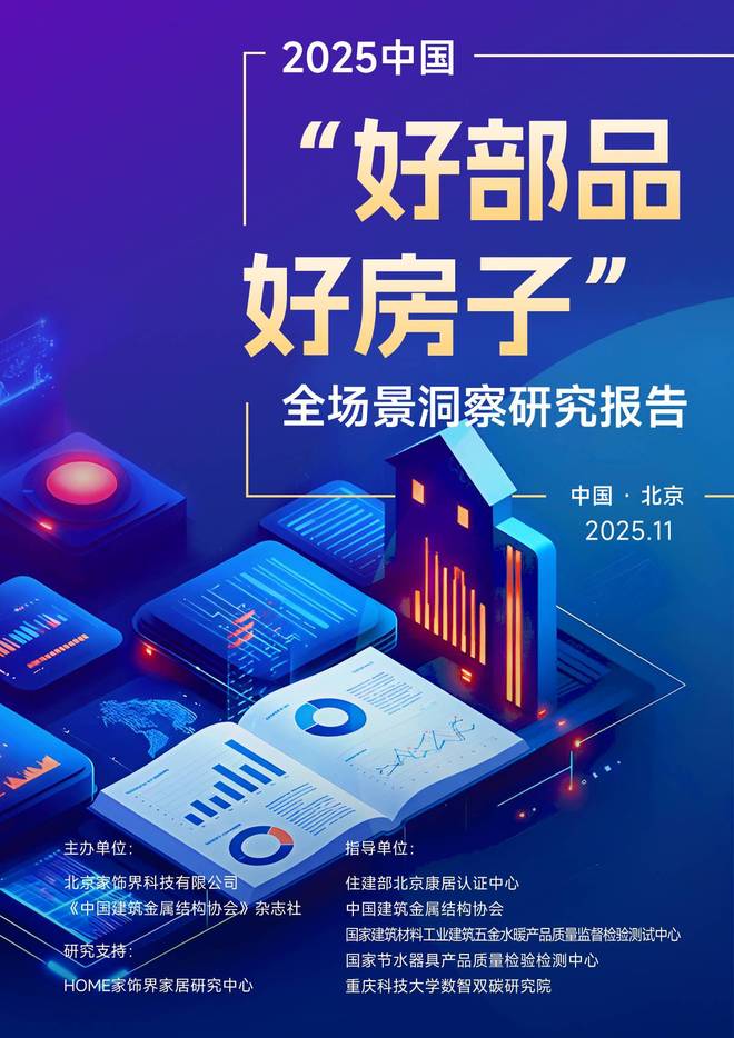 首部《2025中国好部品好房子全场景洞察报告》发布家居建材行业迎高质量发展导航(图3)