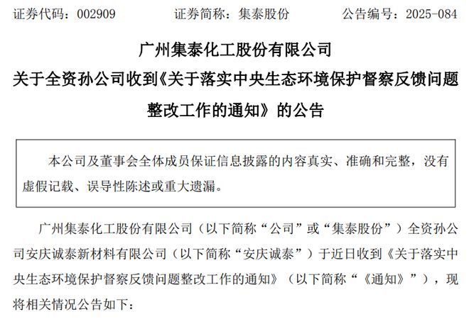 孙公司接《通知》集泰股份两募投子项目因环保要求将整改上市公司第三季度净利腰斩(图1)