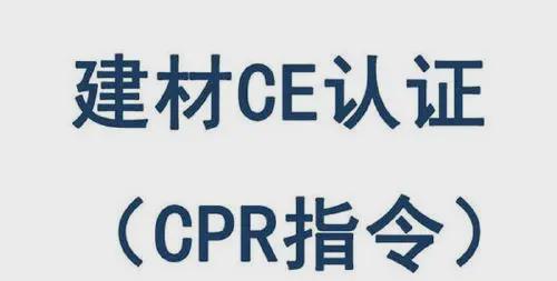 建材产品CE-CPR认证!建筑相关产品CE检测办理要求和流程(图1)