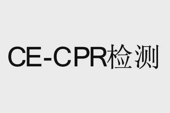 建材产品CE-CPR认证!建筑相关产品CE检测办理要求和流程(图2)